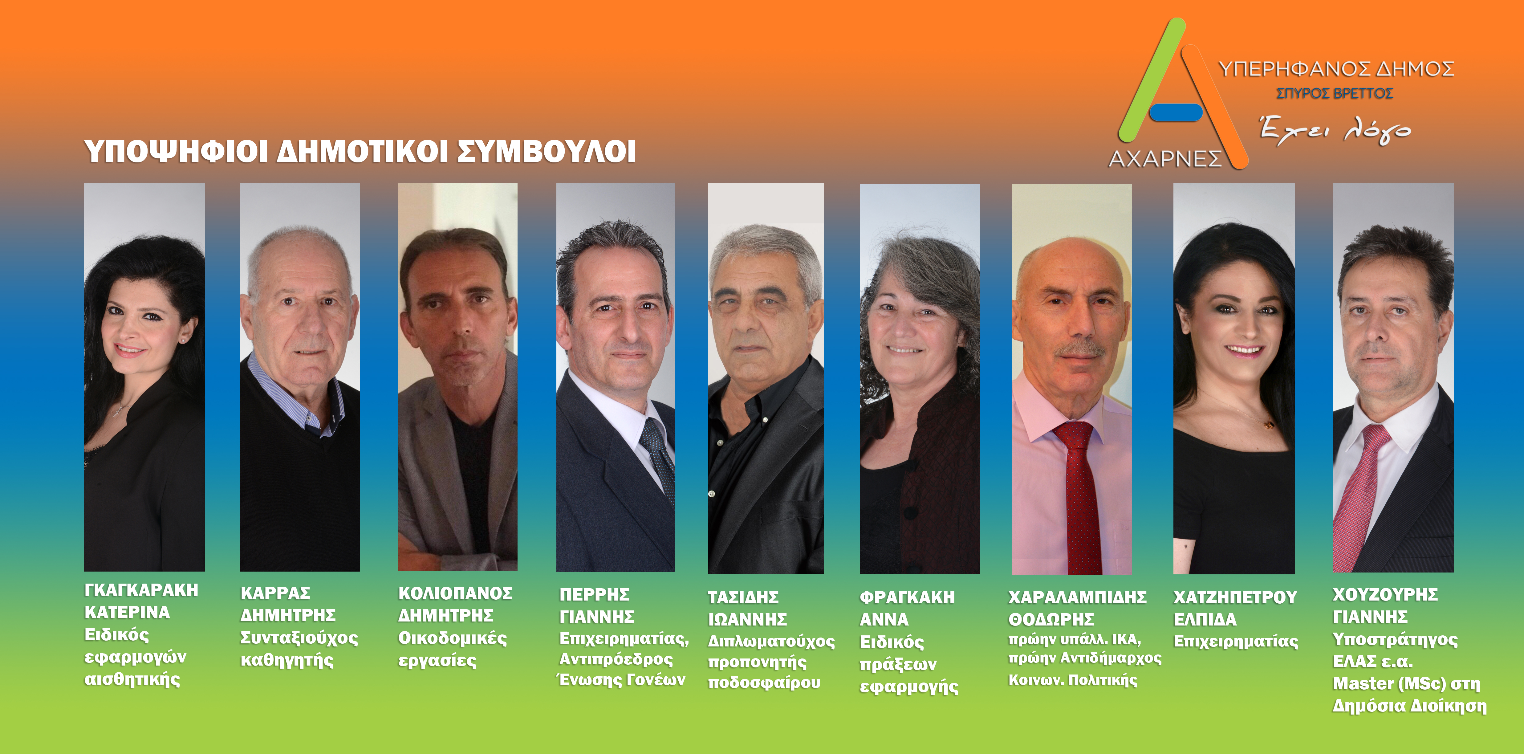 Νέες ανακοινώσεις υποψηφίων από τον Συνδυασμό του Σπύρου Βρεττού «ΑΧΑΡΝΕΣ Υπερήφανος Δήμος»