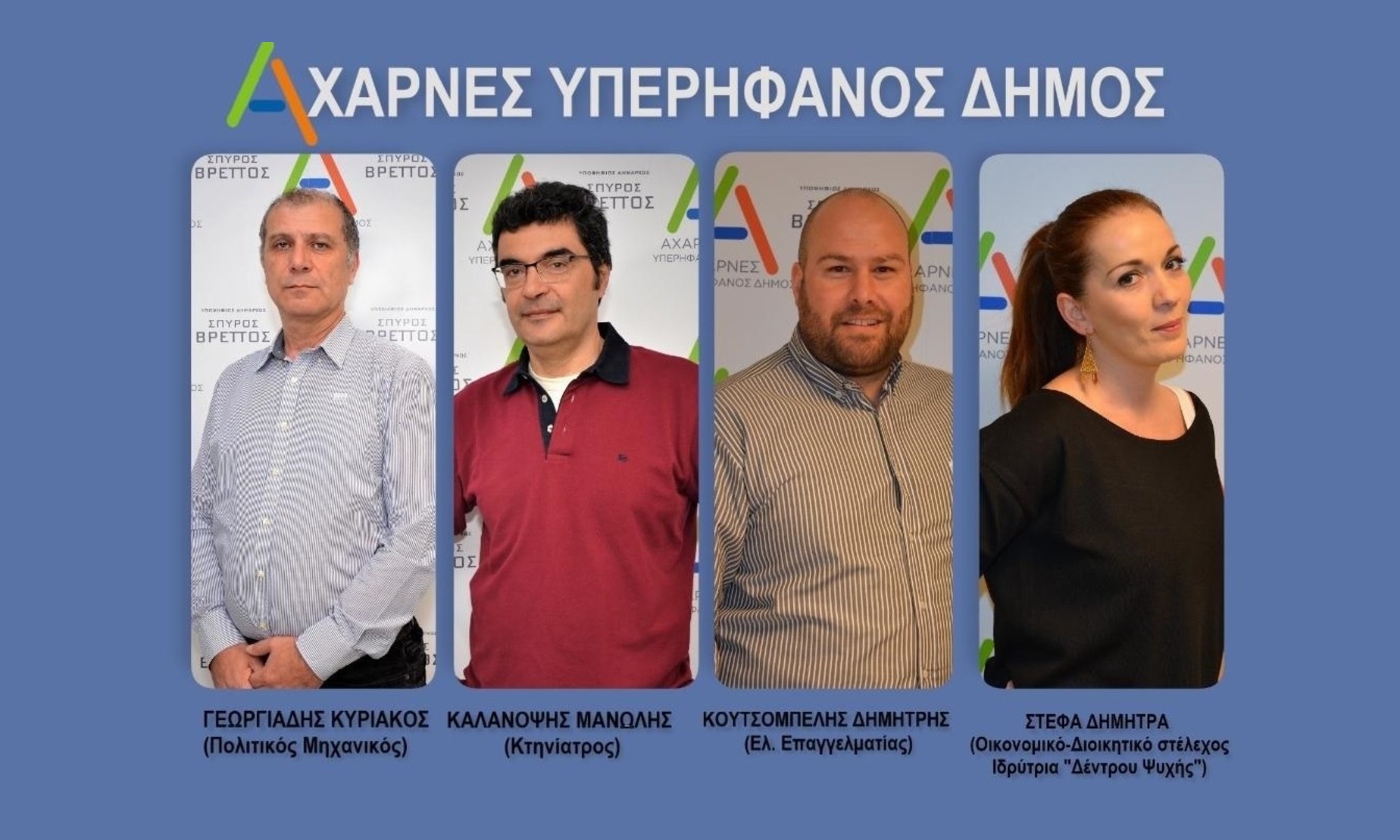 Συνεχίζονται οι ανακοινώσεις υποψηφίων από το συνδυασμό του Σπύρου Βρεττού «Αχαρνές Υπερήφανος Δήμος»