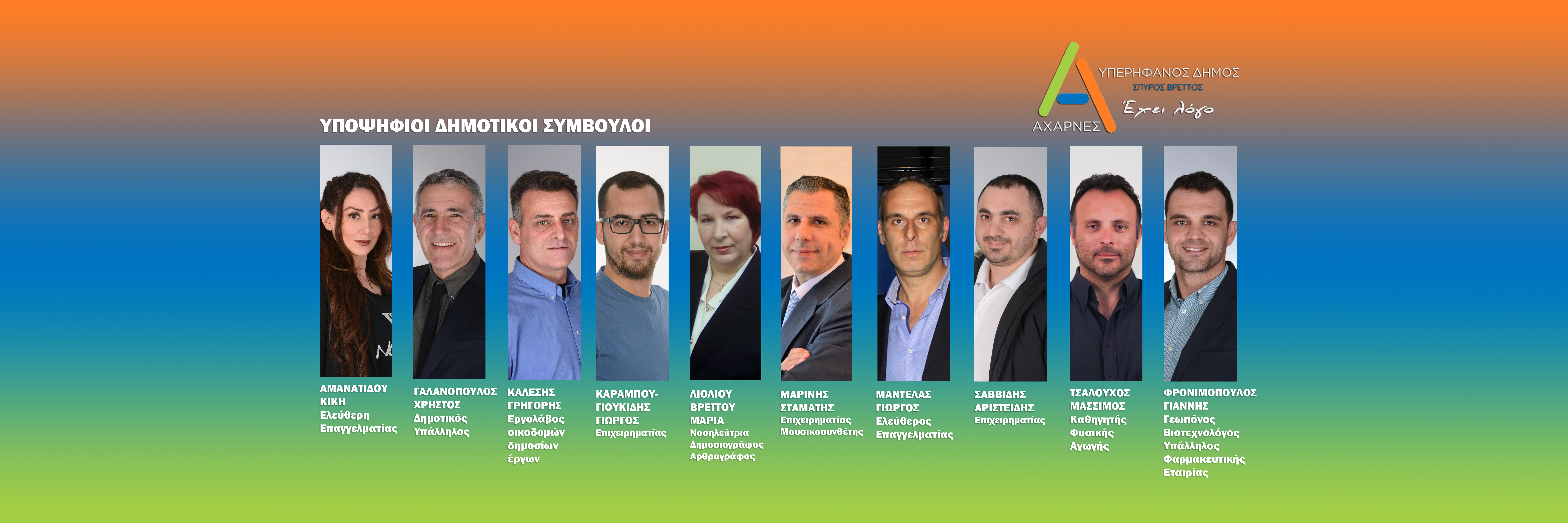 Δέκα νέες υποψηφιότητες για το Συνδυασμό του Σπύρου Βρεττού «ΑΧΑΡΝΕΣ Υπερήφανος Δήμος»
