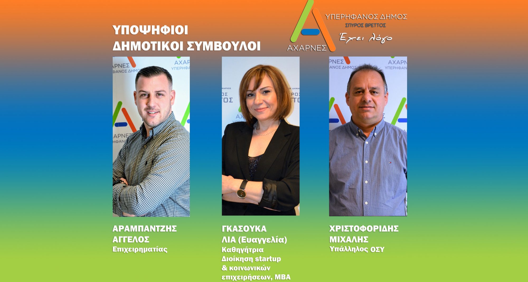 Τρεις νέες ανακοινώσεις υποψηφίων από το Συνδυασμό του Σπύρου Βρεττού «Αχαρνές Υπερήφανος Δήμος»