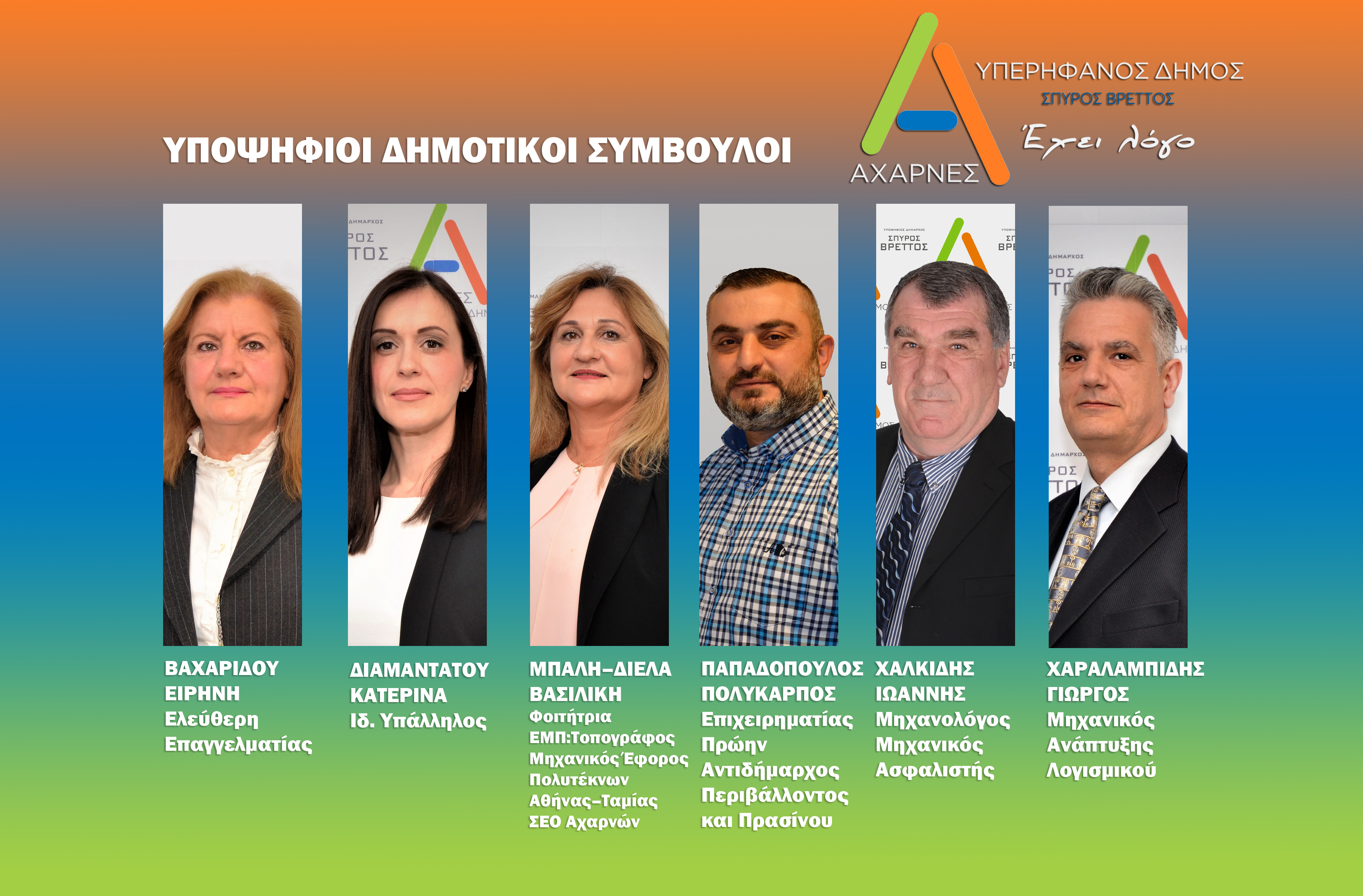 Έξι νέες υποψηφιότητες από το Συνδυασμό “Αχαρνές Υπερήφανος Δήμος” με επικεφαλής τον Σπύρο Βρεττό