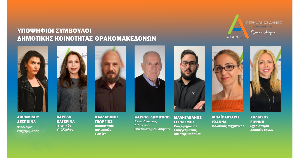 Οι υποψήφιοι του Συνδυασμού «Αχαρνές Υπερήφανος Δήμος» για το Τοπικό Συμβούλιο Θρακομακεδόνων