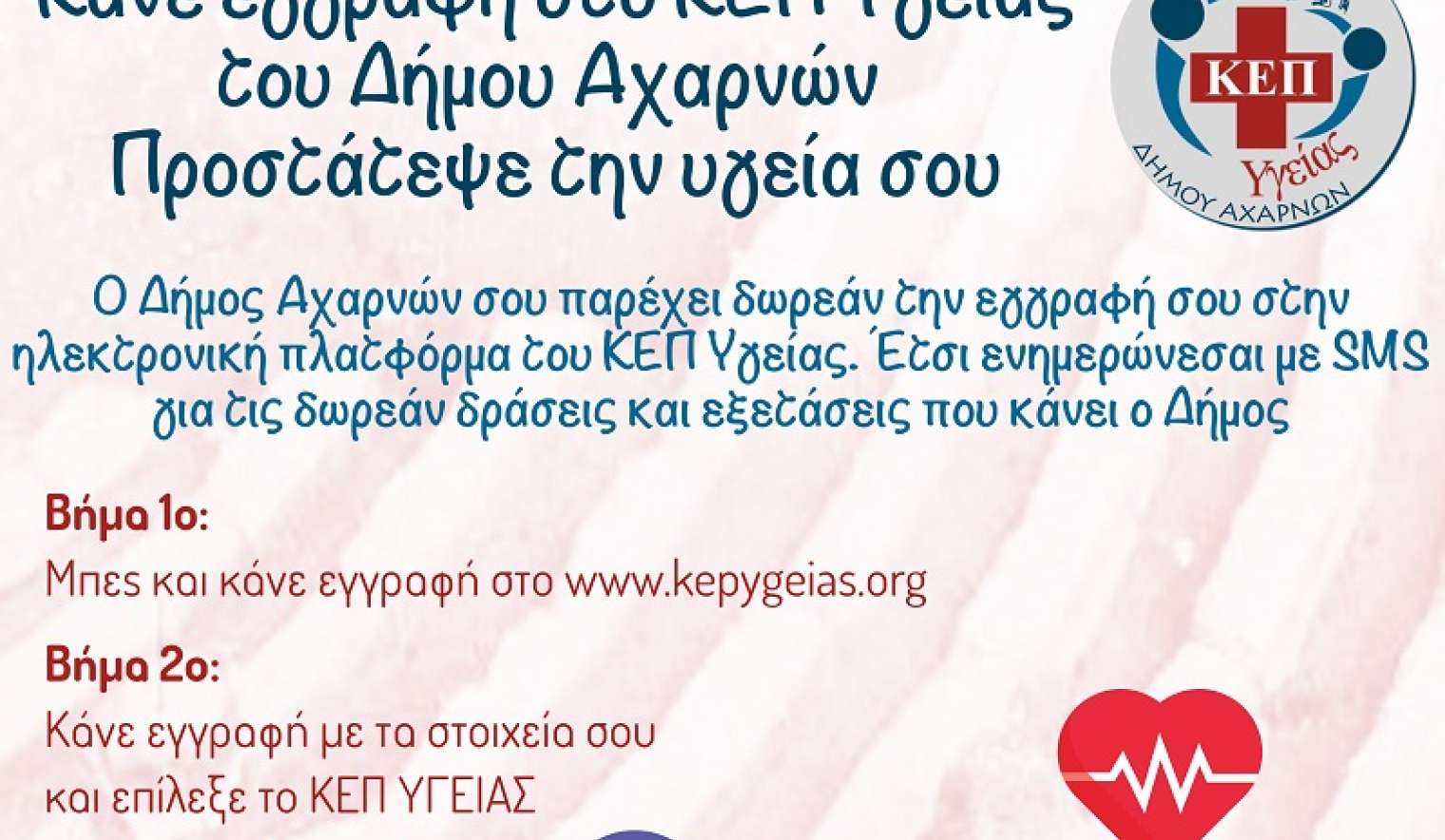 ΚΕΠ Υγείας Δήμου Αχαρνών: Μια νέα δομή με στόχο την ενημέρωση και την παροχή υπηρεσιών πρόληψης